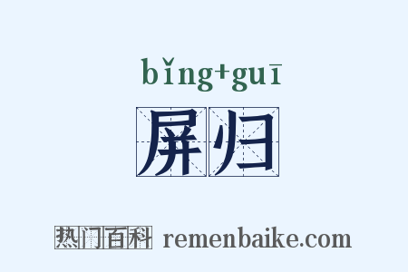 屏归是什么意思的图片